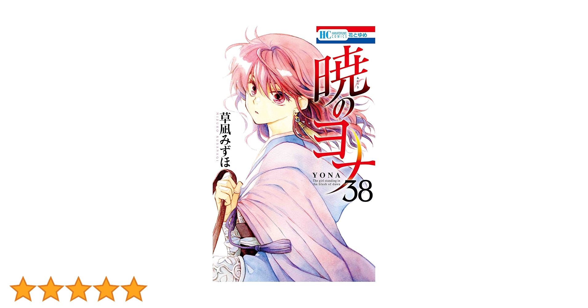 Amazon.co.jp: 暁のヨナ 38 (花とゆめコミックス) : 草凪 みずほ: 本